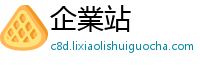 企業站